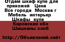 Отдам шкаф купе для прихожей › Цена ­ 0 - Все города, Москва г. Мебель, интерьер » Шкафы, купе   . Кировская обл.,Шишканы слоб.